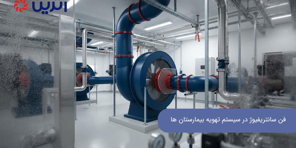 فن سانتریفیوژ در سیستم تهویه بیمارستان ها