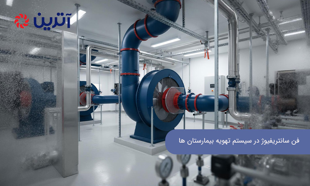 فن سانتریفیوژ در سیستم تهویه بیمارستان ها