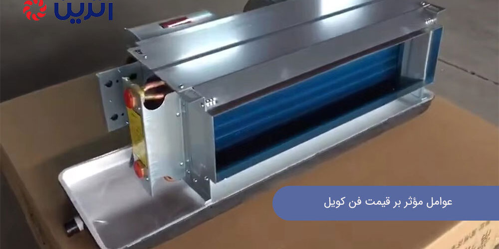 عوامل مؤثر بر قیمت فن کویل