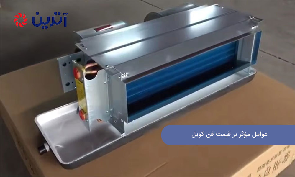 عوامل مؤثر بر قیمت فن کویل