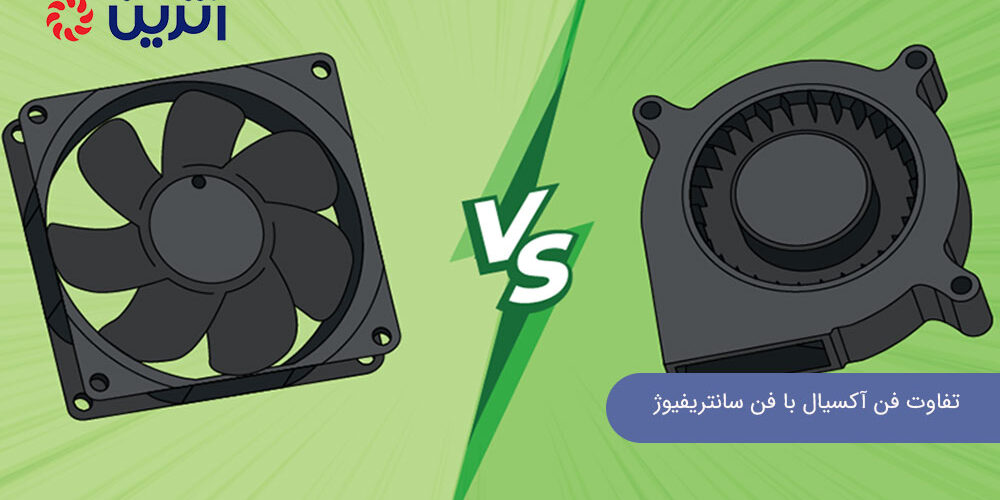 تفاوت فن آکسیال با فن سانتریفیوژ