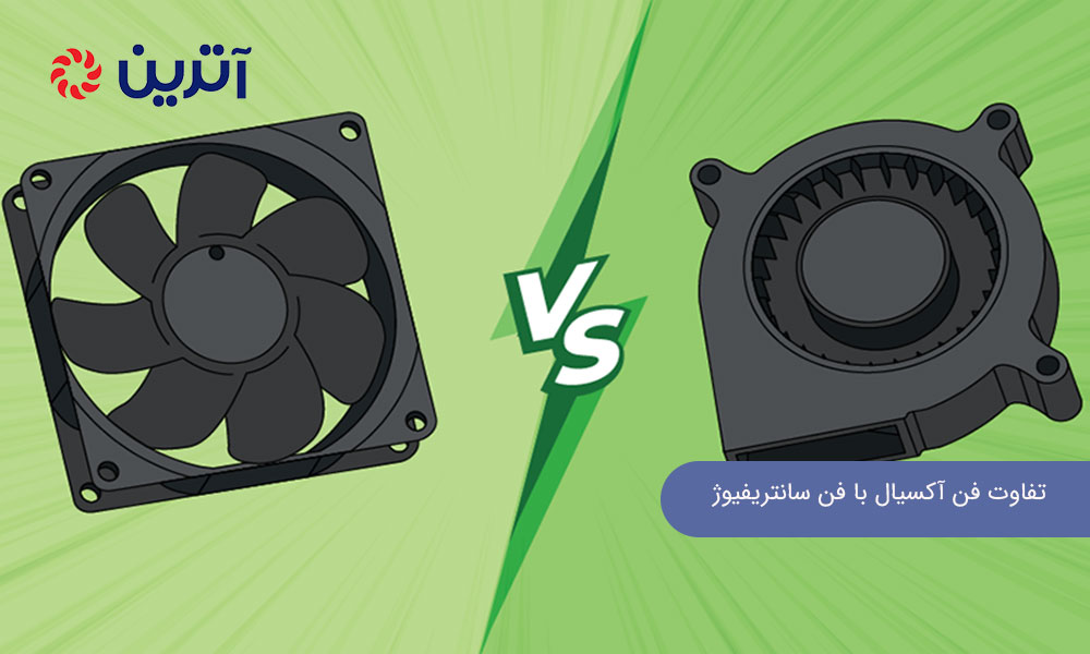 تفاوت فن آکسیال با فن سانتریفیوژ