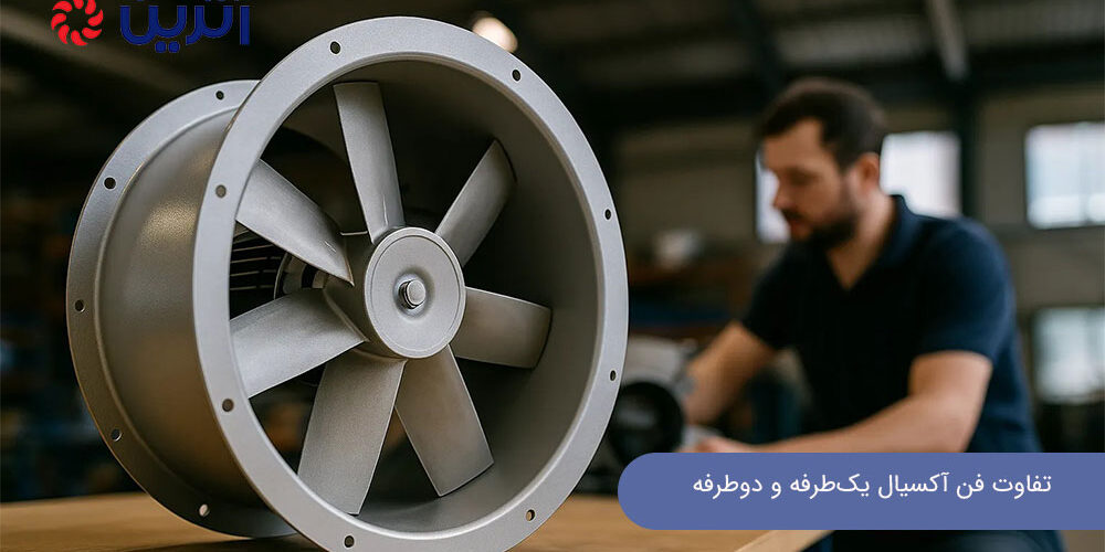 تفاوت فن آکسیال یک‌طرفه و دوطرفه