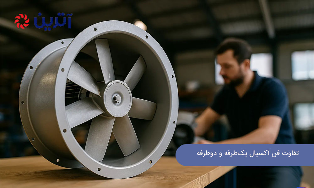 تفاوت فن آکسیال یک‌طرفه و دوطرفه در کاربری صنعتی
