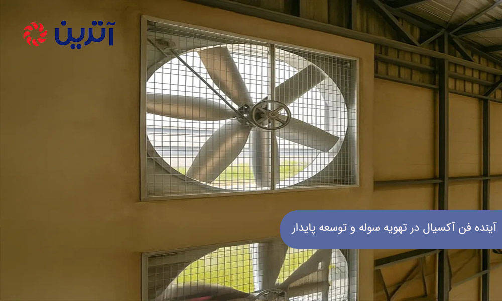 آینده فن آکسیال در تهویه سوله و توسعه پایدار