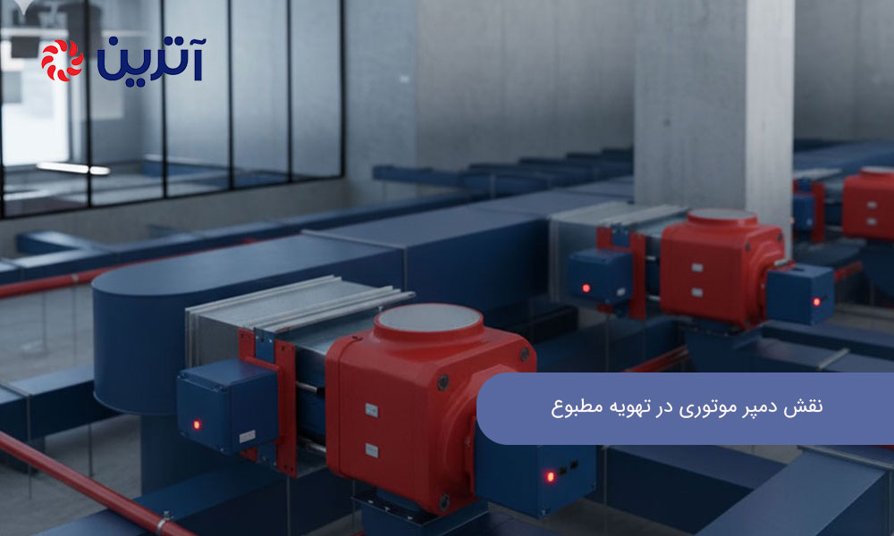 نقش دمپر موتوری در تهویه مطبوع