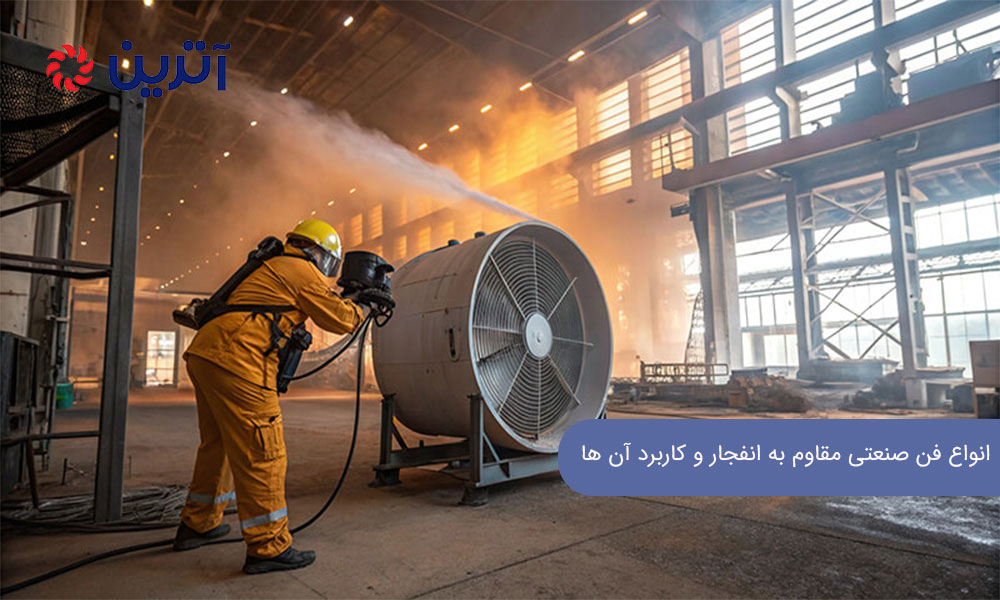 انواع فن صنعتی مقاوم به انفجار و کاربرد آن ها