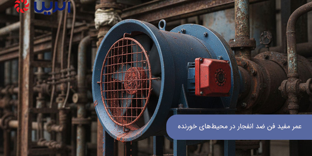 عمر مفید فن ضد انفجار در محیطهای خورنده