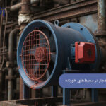 عمر مفید فن‌ ضد انفجار در محیط‌های خورنده