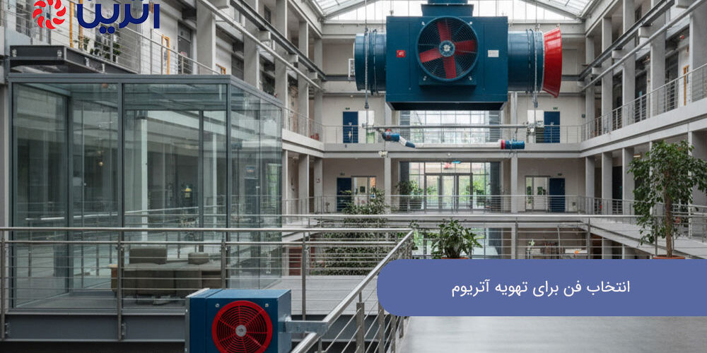 انتخاب فن برای تهویه آتریوم
