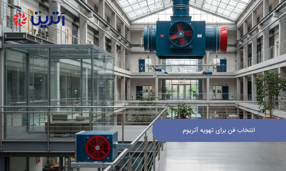 انتخاب فن برای تهویه آتریوم‌های بزرگ و کوچک