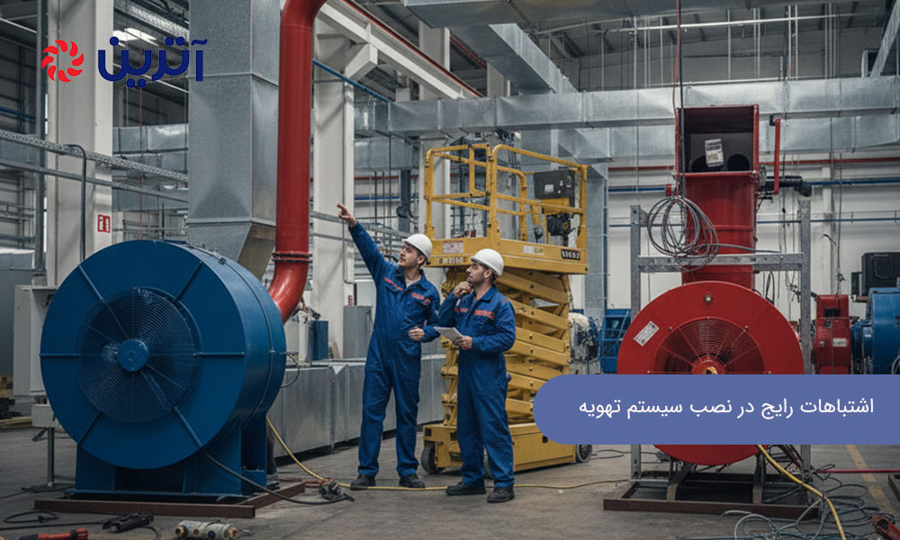 اشتباهات رایج در نصب سیستم تهویه