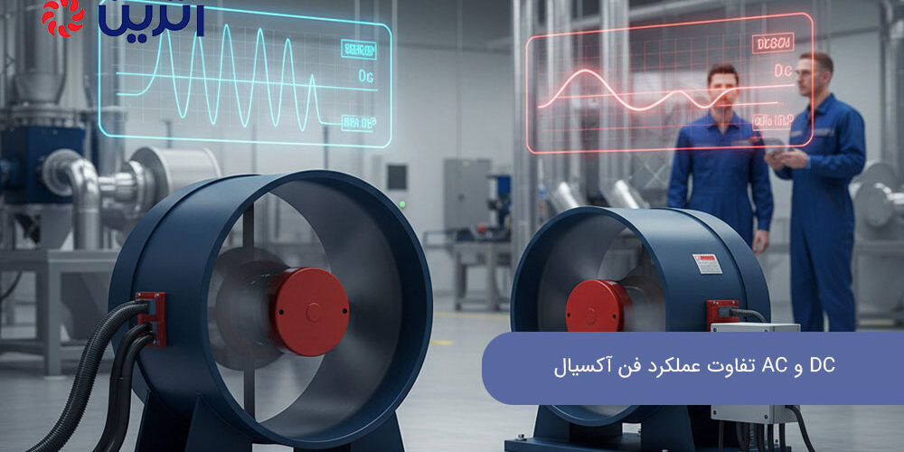 تفاوت عملکرد فن آکسیال AC و DC