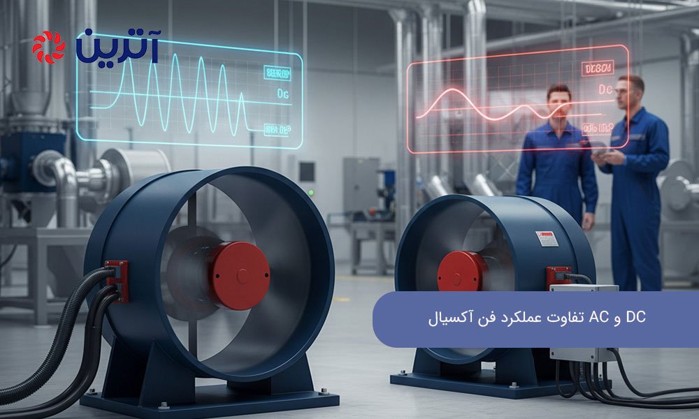 تفاوت عملکرد فن آکسیال AC و DC در پروژه‌های صنعتی