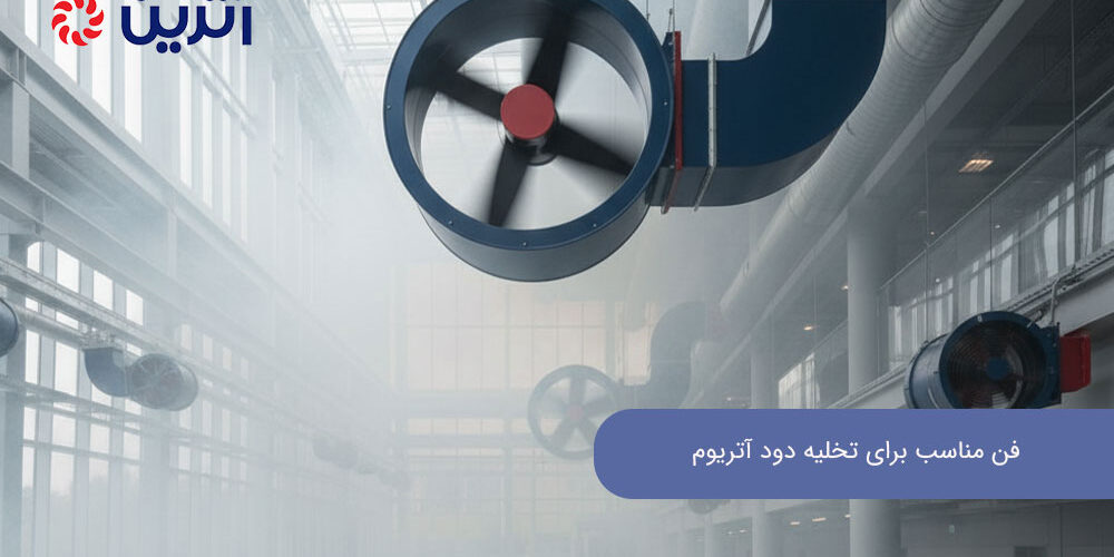 فن مناسب برای تخلیه دود آتریوم