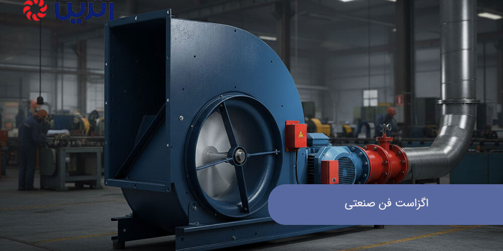 اگزاست فن صنعتی