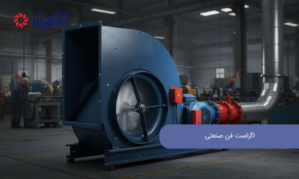 اگزاست فن صنعتی