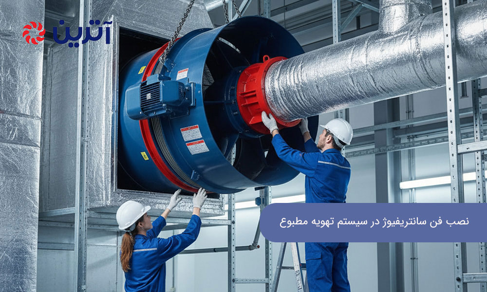 نصب فن سانتریفیوژ در سیستم تهویه مطبوع