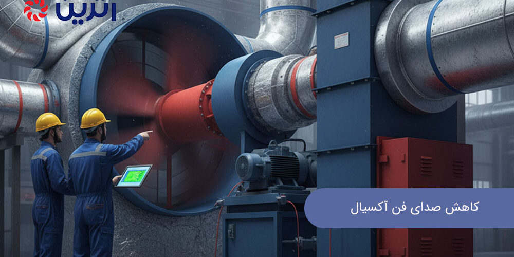 کاهش صدای فن آکسیال