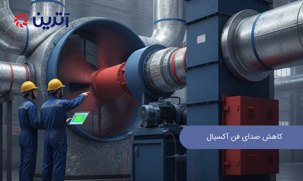 کاهش صدای فن آکسیال