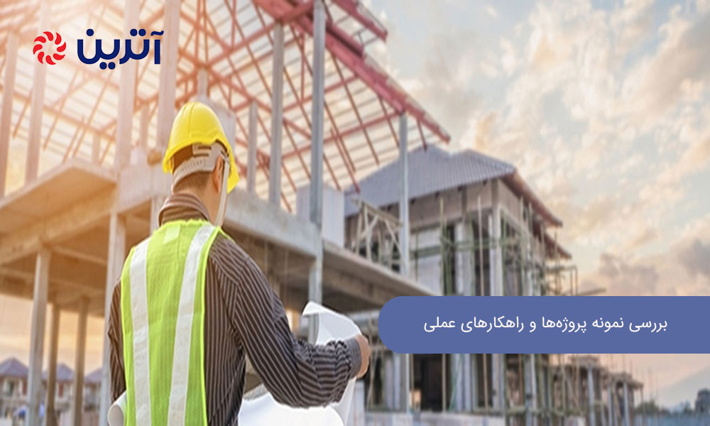 بررسی نمونه پروژه‌ها و راهکارهای عملی