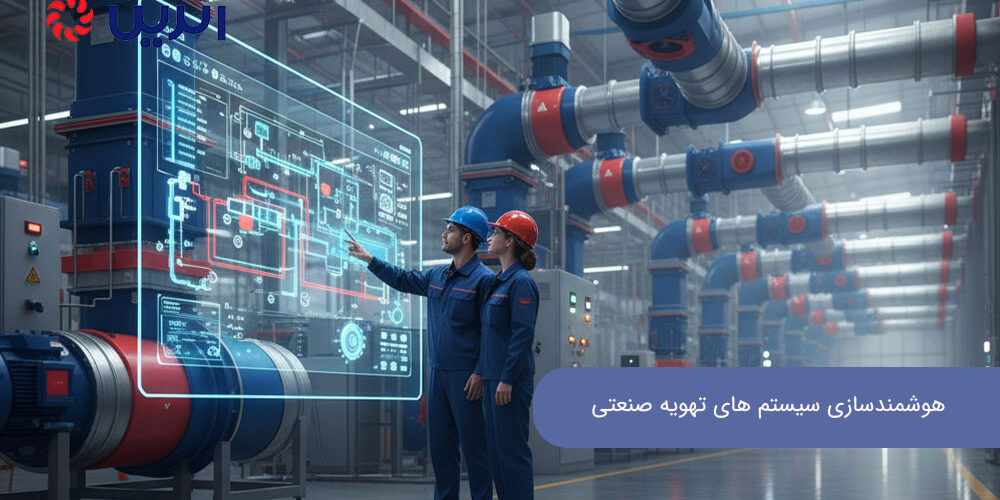 هوشمندسازی سیستم های تهویه صنعتی