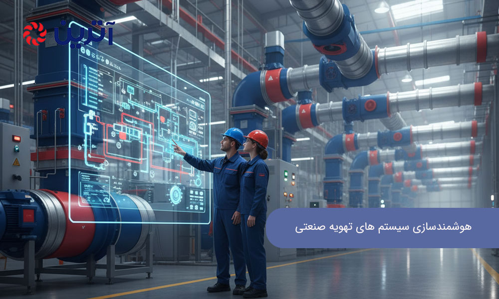 هوشمندسازی سیستم های تهویه صنعتی