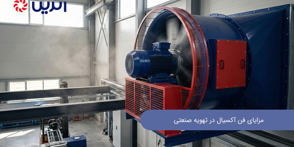 مزایای فن آکسیال در تهویه صنعتی: راهنمای کامل