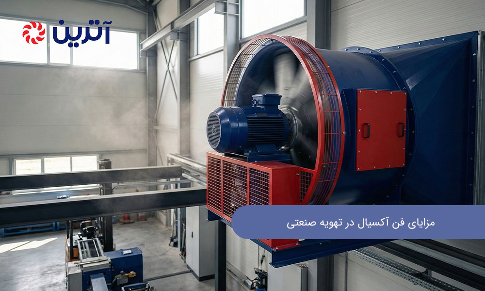 مزایای فن آکسیال در تهویه صنعتی: راهنمای کامل