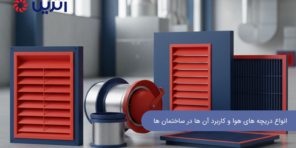 انواع دریچه‌ های هوا و کاربرد آن‌ ها در ساختمان‌ ها