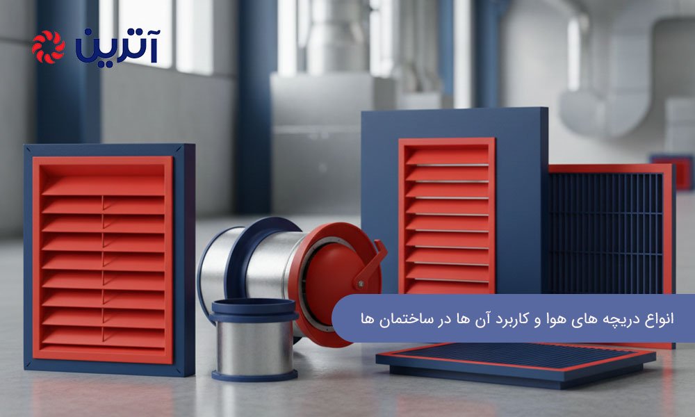 انواع دریچه‌ های هوا و کاربرد آن‌ ها در ساختمان‌ ها
