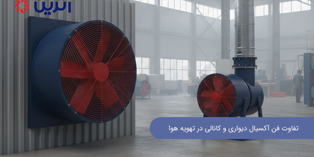 تفاوت فن آکسیال دیواری و کانالی در تهویه هوا: بررسی تخصصی