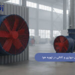 تفاوت فن آکسیال دیواری و کانالی در تهویه هوا: بررسی تخصصی