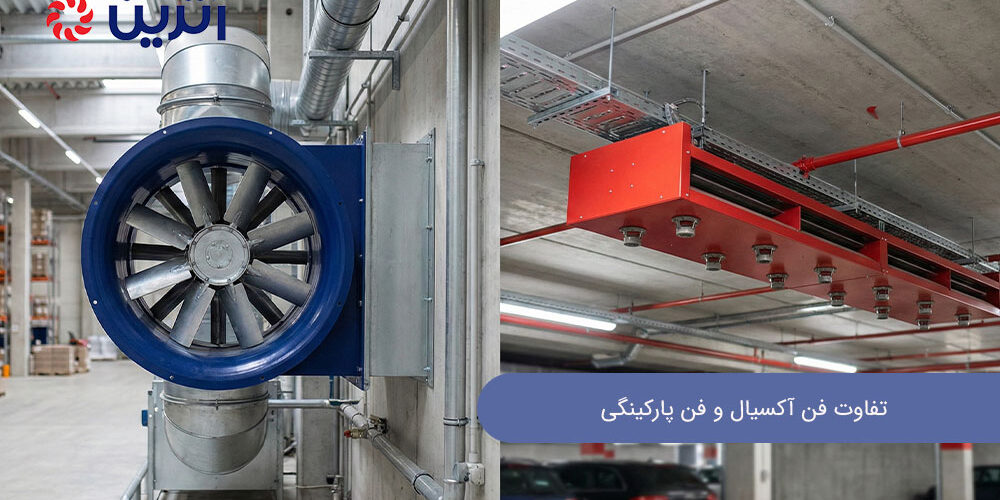 تفاوت فن آکسیال و فن پارکینگی