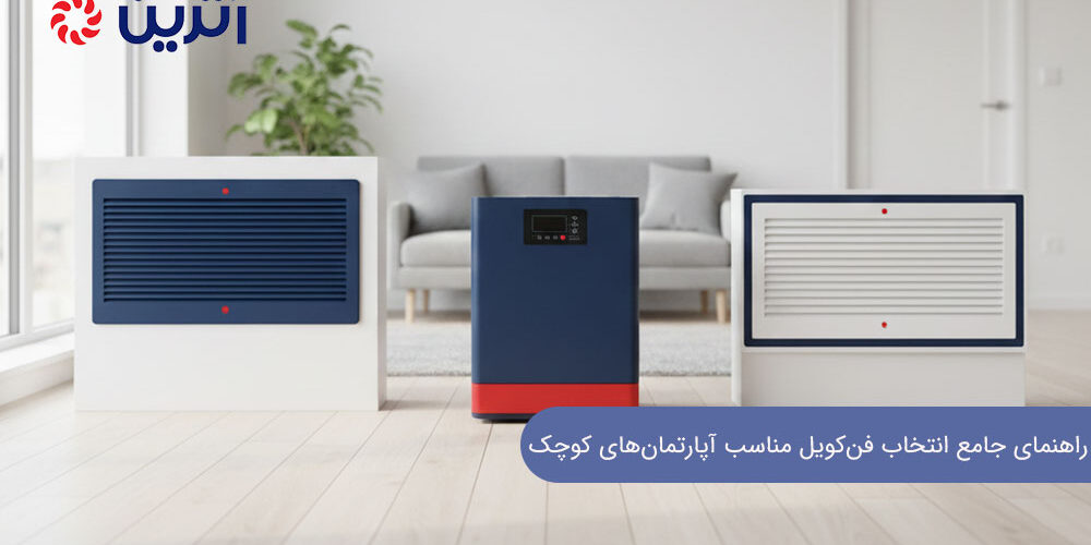 راهنمای جامع انتخاب فن‌کویل مناسب آپارتمان‌های کوچک