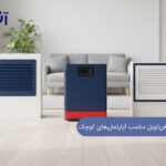 راهنمای جامع انتخاب فن‌کویل مناسب آپارتمان‌های کوچک