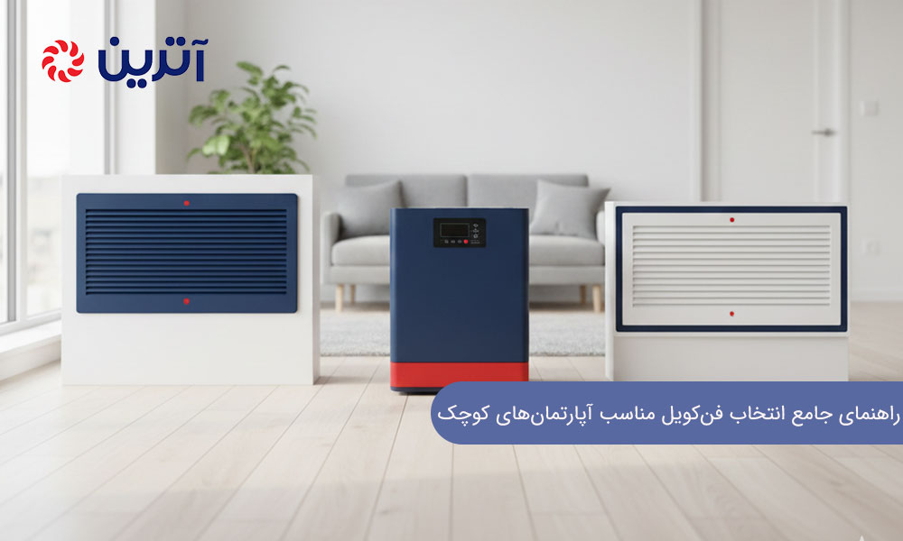 راهنمای جامع انتخاب فن‌کویل مناسب آپارتمان‌های کوچک