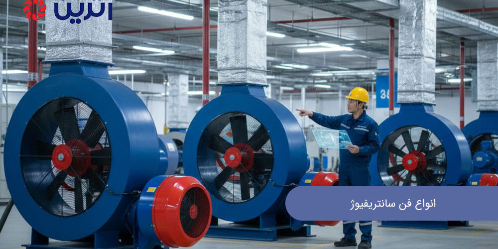 معرفی انواع فن سانتریفیوژ + کاربرد آن ها