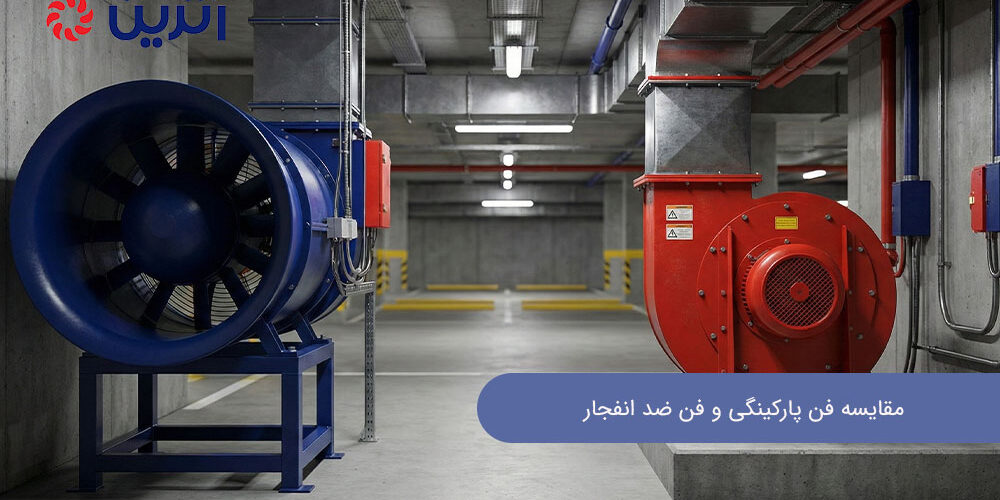 مقایسه فن پارکینگی و فن ضد انفجار | کدام گزینه مناسب‌تر است؟