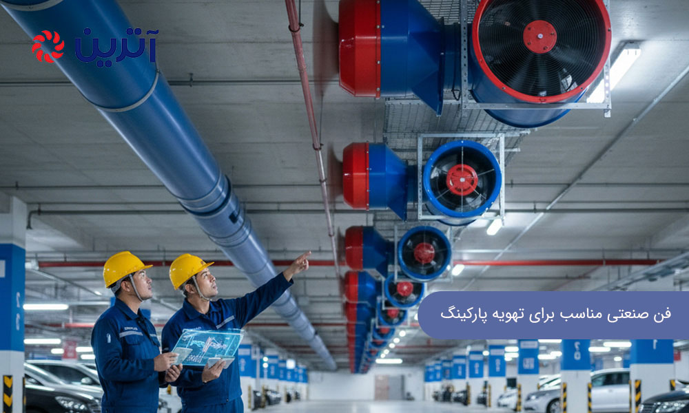 چگونه فن صنعتی مناسب برای تهویه پارکینگ انتخاب کنیم؟