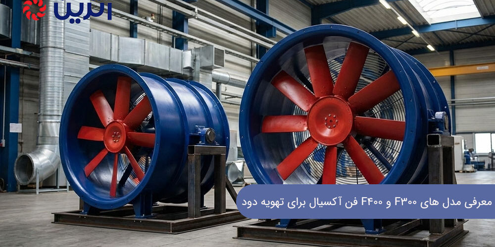 کاربرد فن F300 در تهویه دود