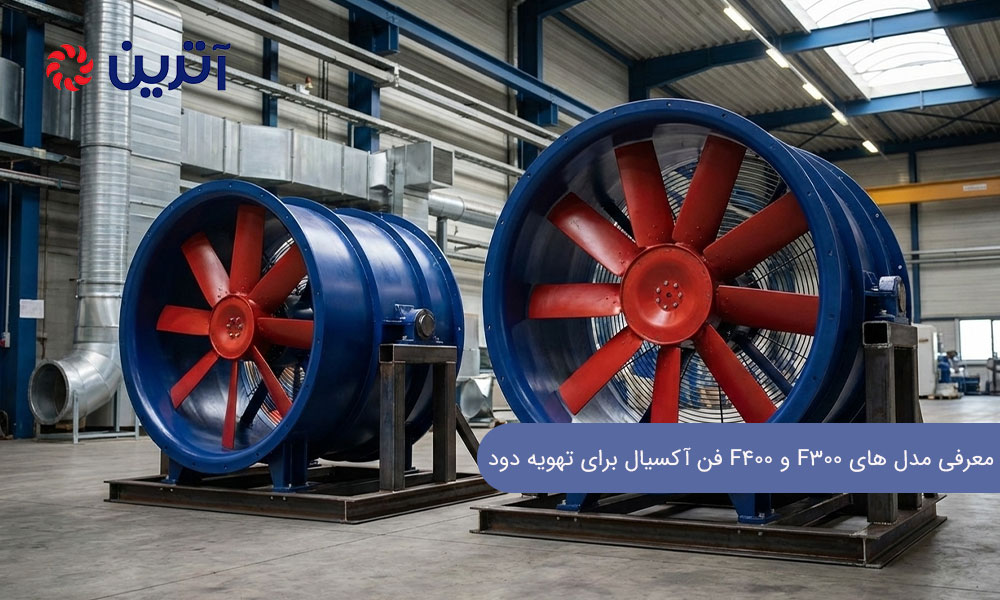 کاربرد فن F300 در تهویه دود