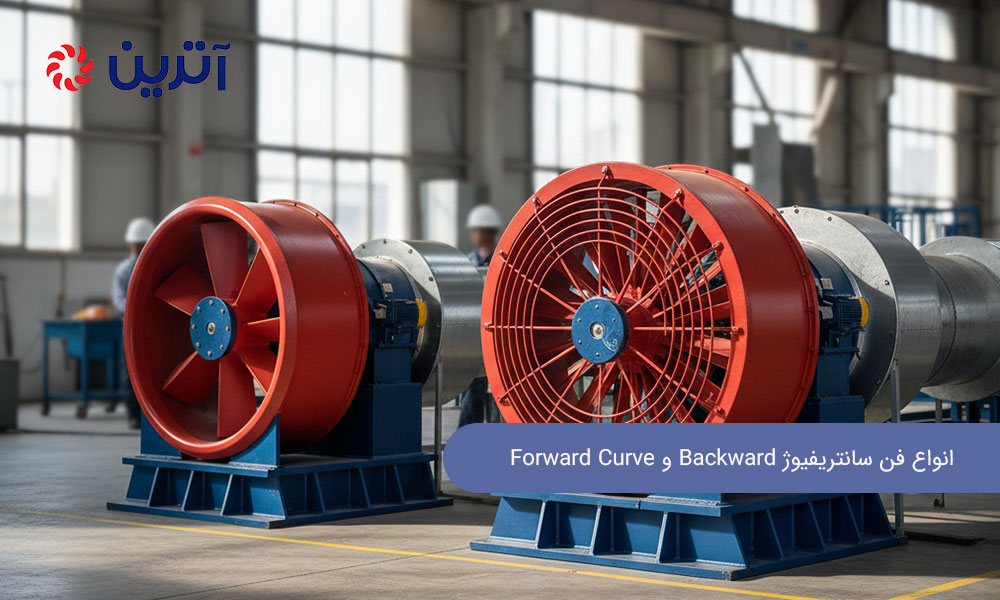 انواع فن سانتریفیوژ Backward و Forward Curve