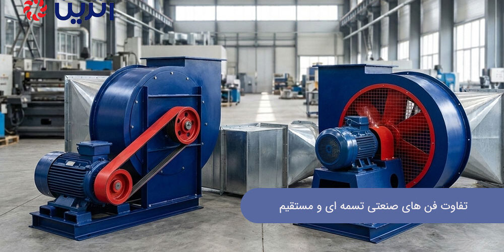 تفاوت فن های صنعتی تسمه ای و مستقیم