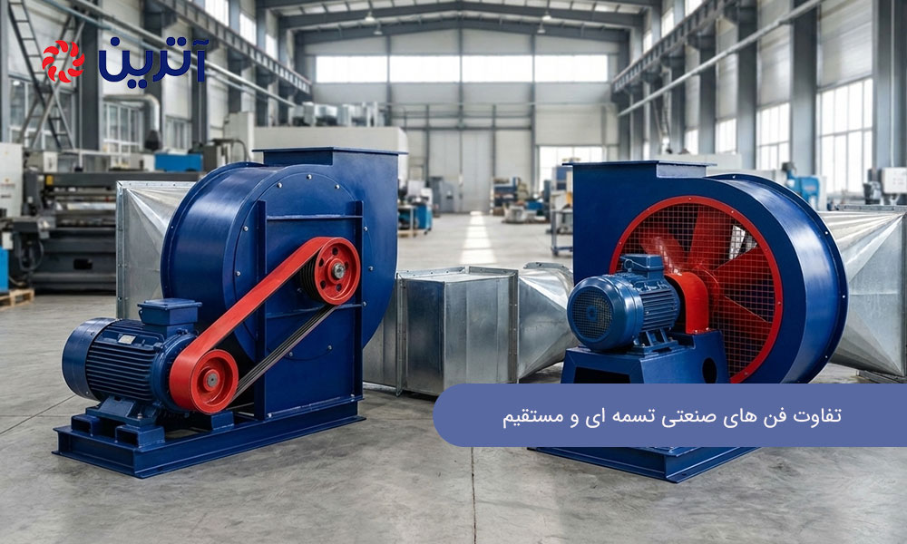 تفاوت فن های صنعتی تسمه ای و مستقیم