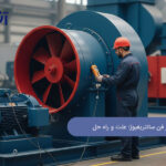 صدا و لرزش در فن سانتریفیوژ: علت و راه‌ حل