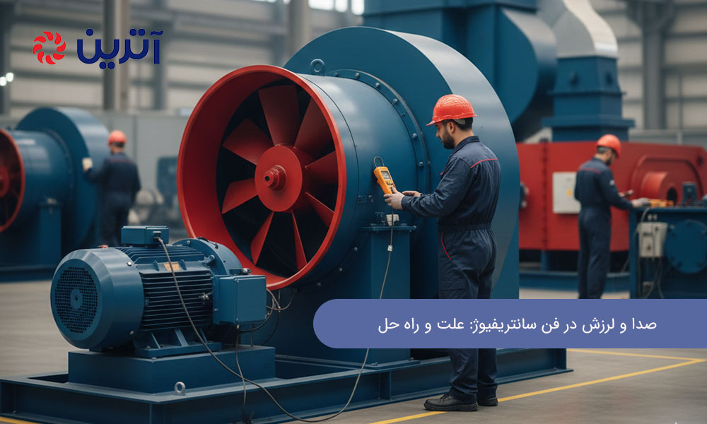 صدا و لرزش در فن سانتریفیوژ: علت و راه‌ حل