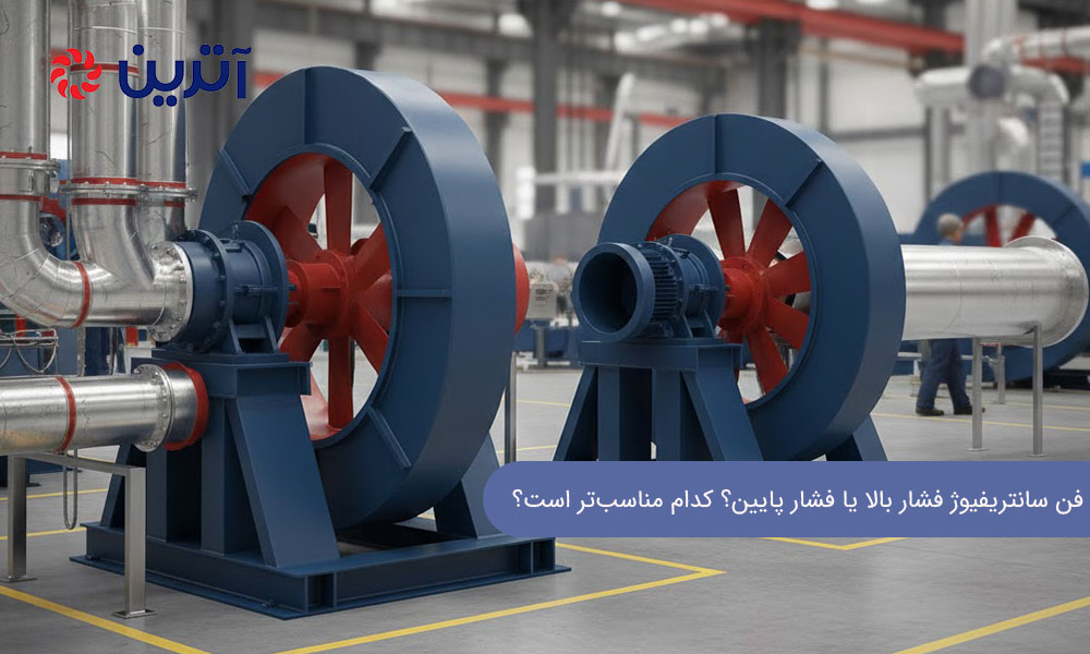 فن سانتریفیوژ فشار بالا یا فشار پایین؟ کدام مناسب‌تر است؟