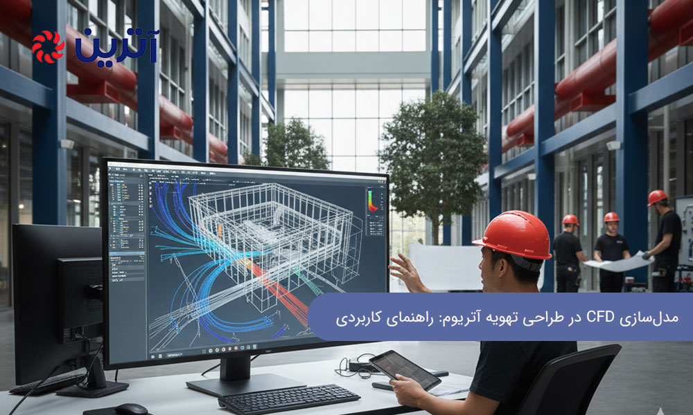 مدل‌سازی CFD در طراحی تهویه آتریوم: راهنمای کاربردی