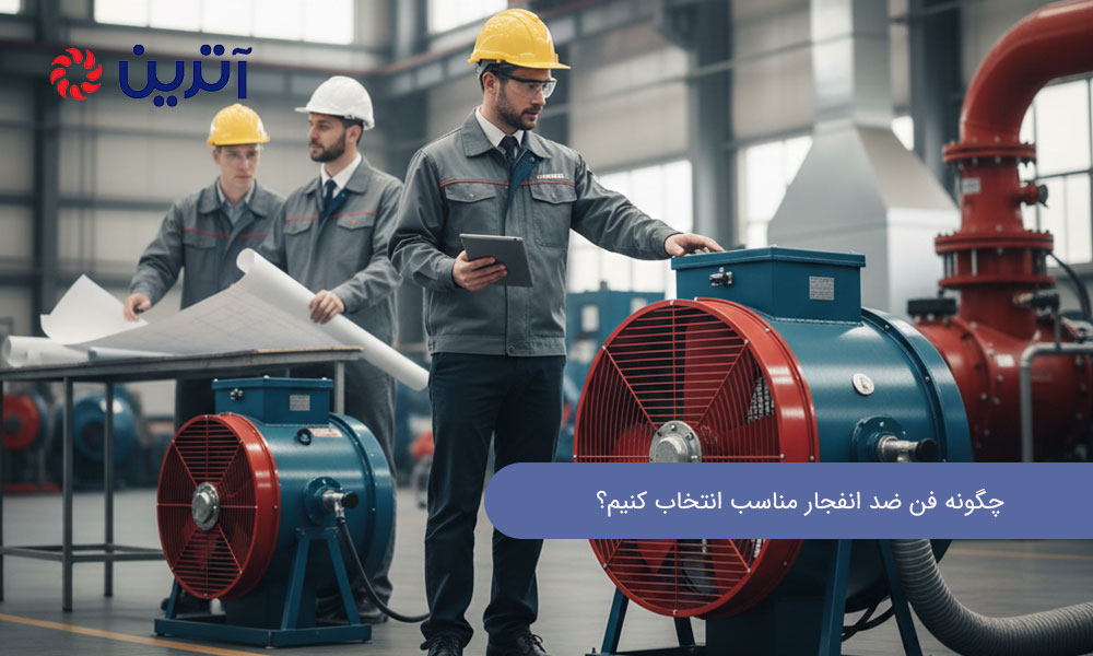 چگونه فن ضد انفجار مناسب انتخاب کنیم؟